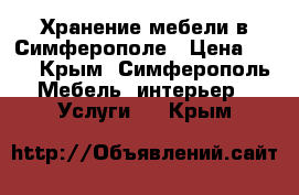 Хранение мебели в Симферополе › Цена ­ 25 - Крым, Симферополь Мебель, интерьер » Услуги   . Крым